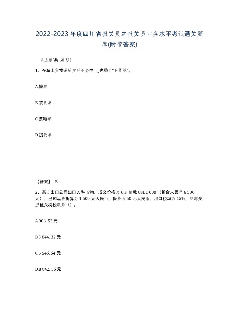 2022-2023年度四川省报关员之报关员业务水平考试通关题库附带答案