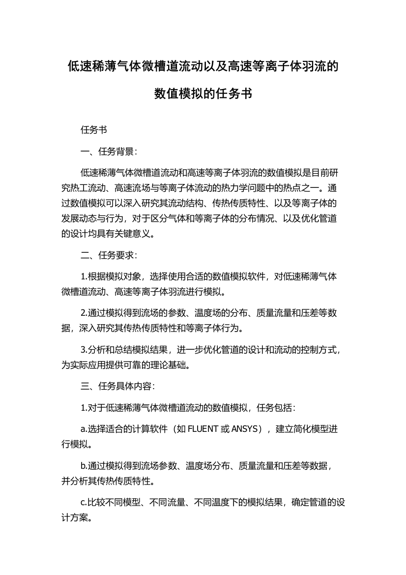 低速稀薄气体微槽道流动以及高速等离子体羽流的数值模拟的任务书