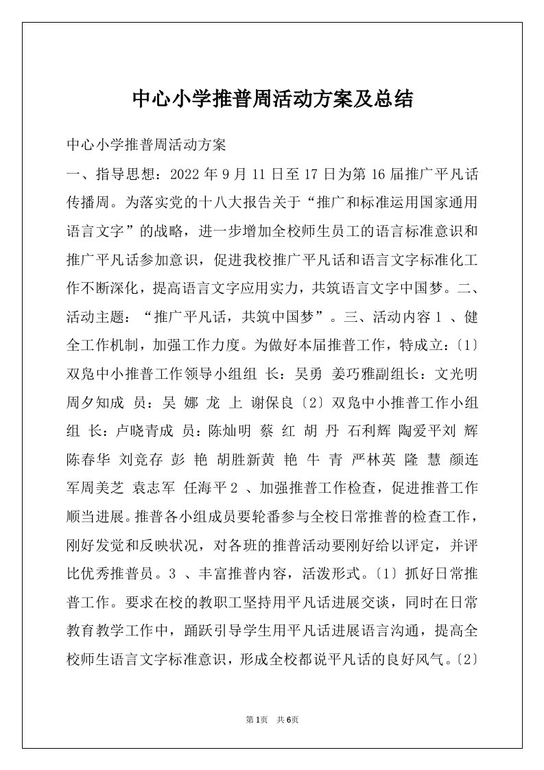 中心小学推普周活动方案及总结