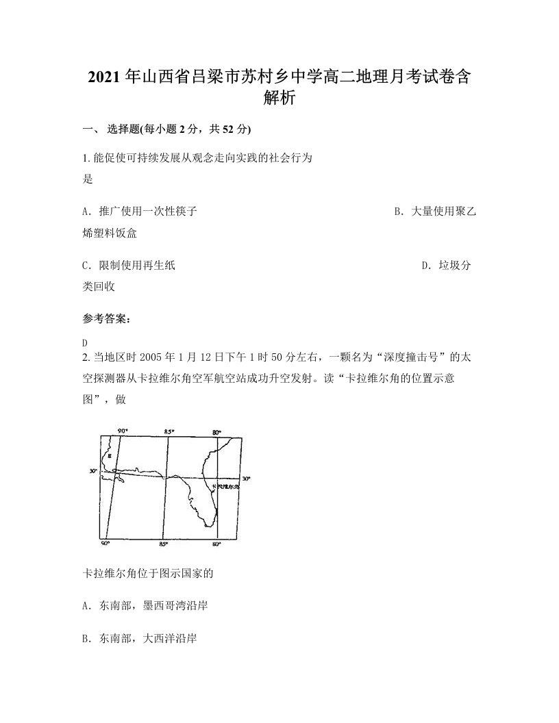 2021年山西省吕梁市苏村乡中学高二地理月考试卷含解析