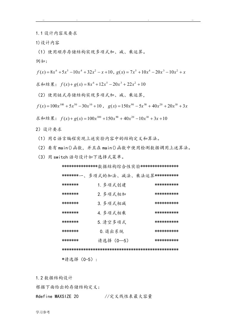 顺序链式一元多项式加法、减法、乘法运算的实现