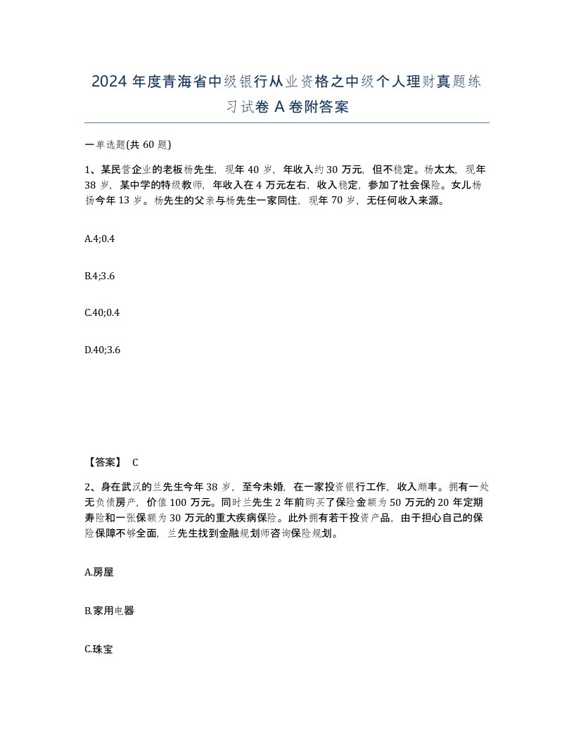 2024年度青海省中级银行从业资格之中级个人理财真题练习试卷A卷附答案