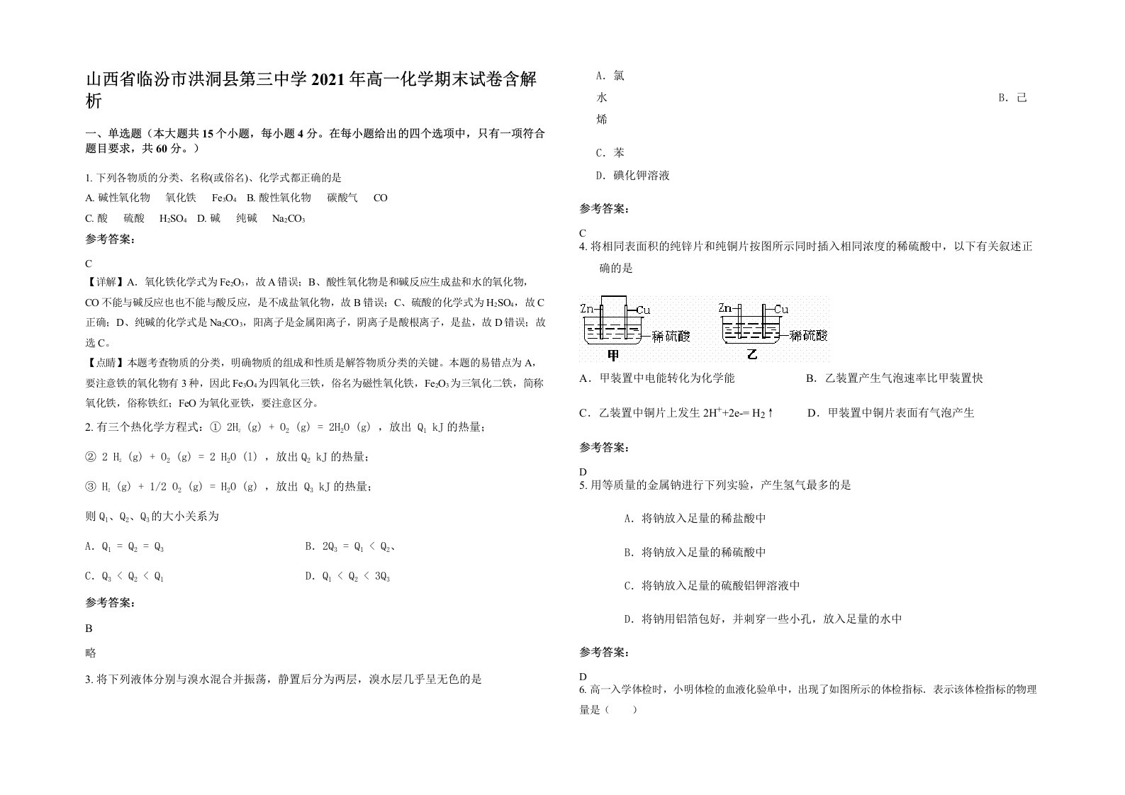 山西省临汾市洪洞县第三中学2021年高一化学期末试卷含解析