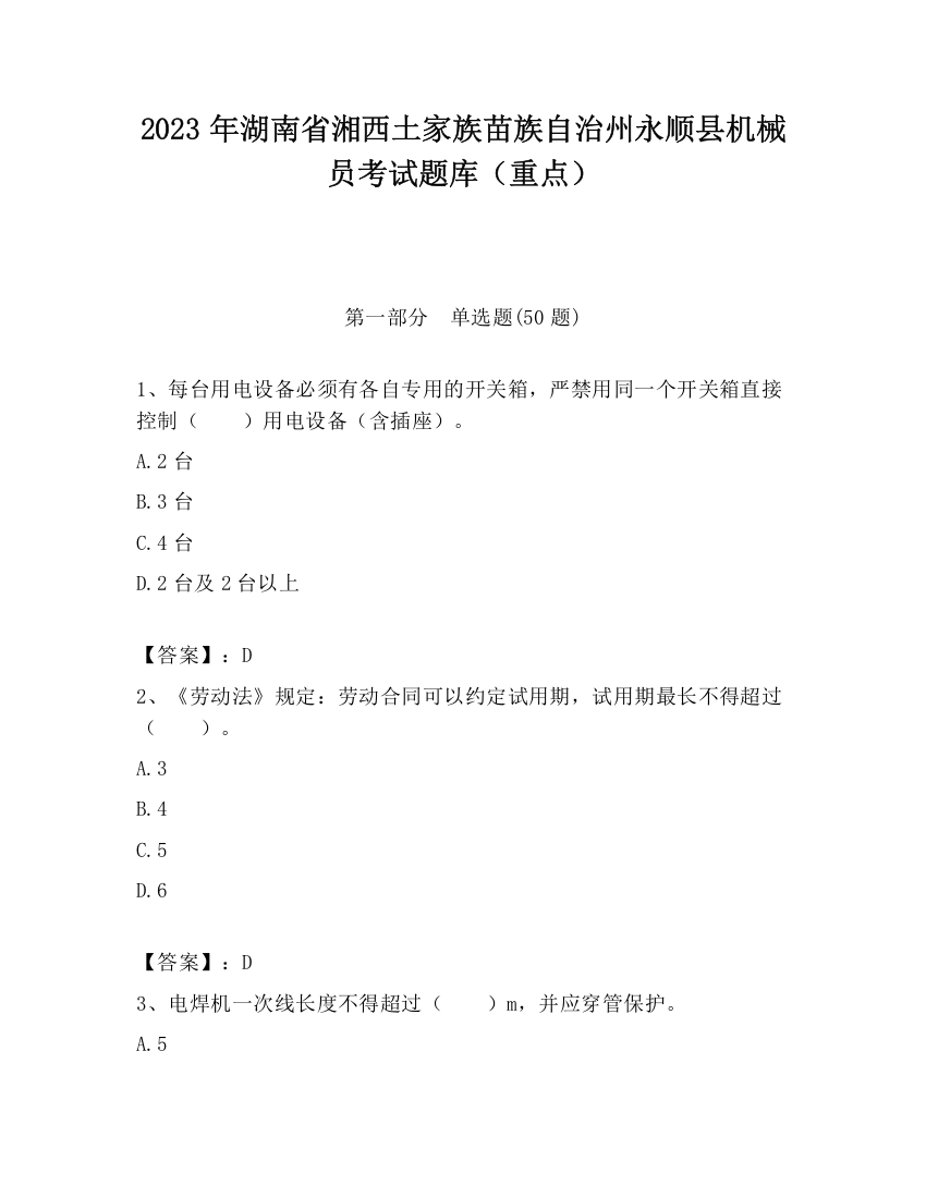 2023年湖南省湘西土家族苗族自治州永顺县机械员考试题库（重点）