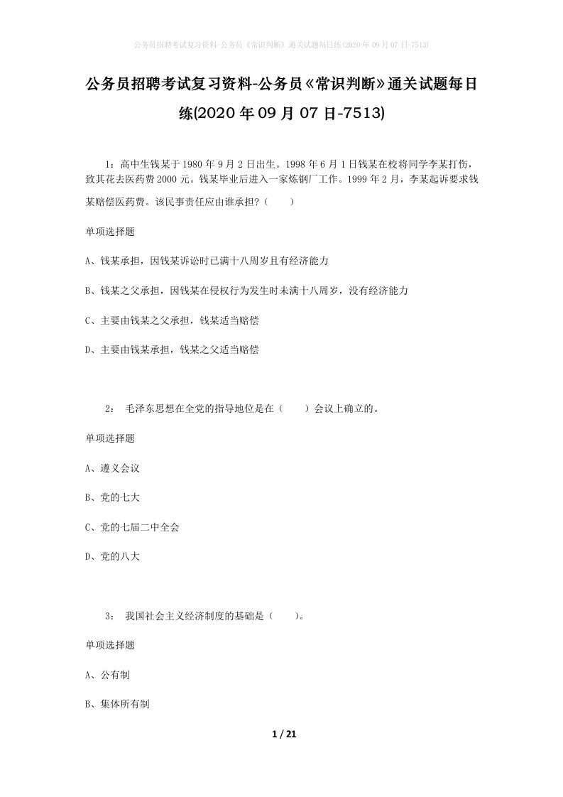 公务员招聘考试复习资料-公务员常识判断通关试题每日练2020年09月07日-7513