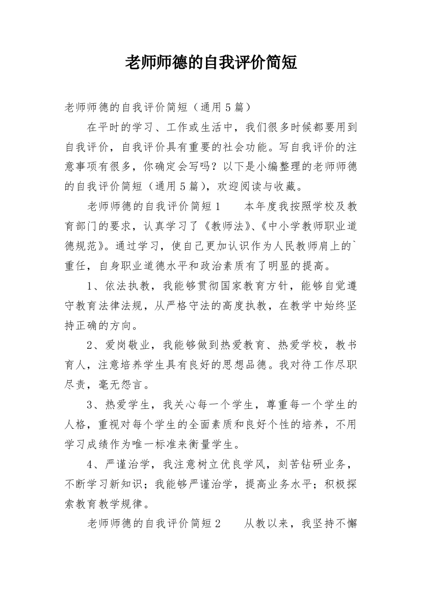 老师师德的自我评价简短