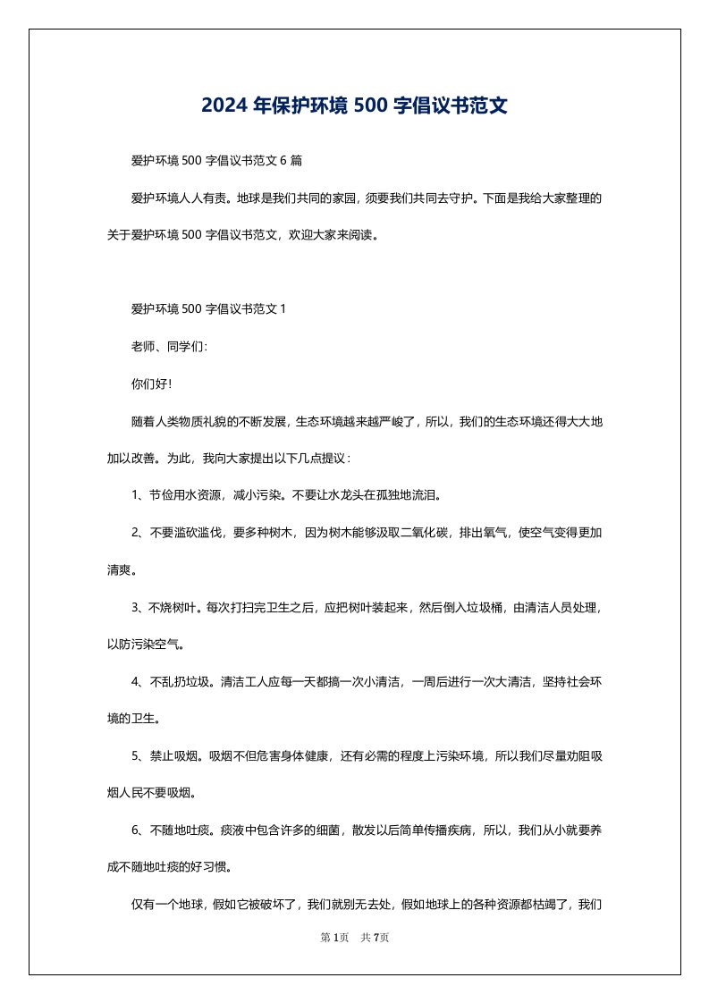 2024年保护环境500字倡议书范文