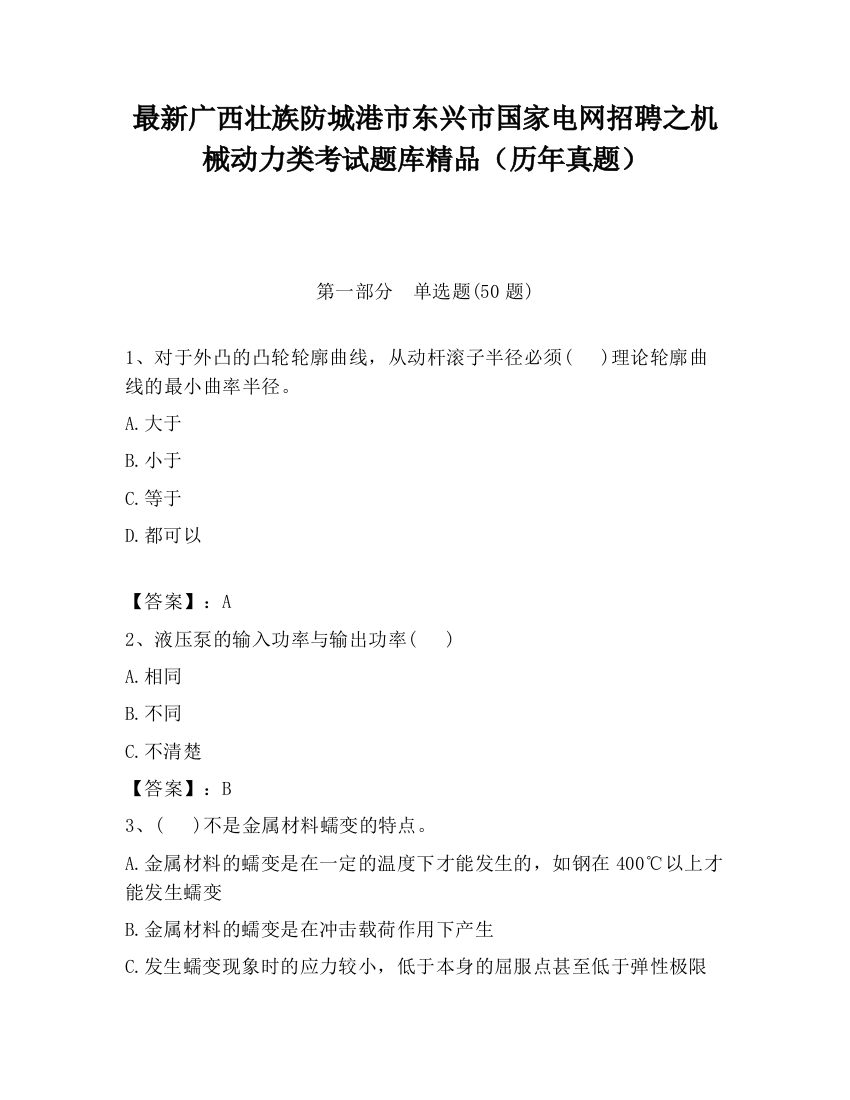 最新广西壮族防城港市东兴市国家电网招聘之机械动力类考试题库精品（历年真题）