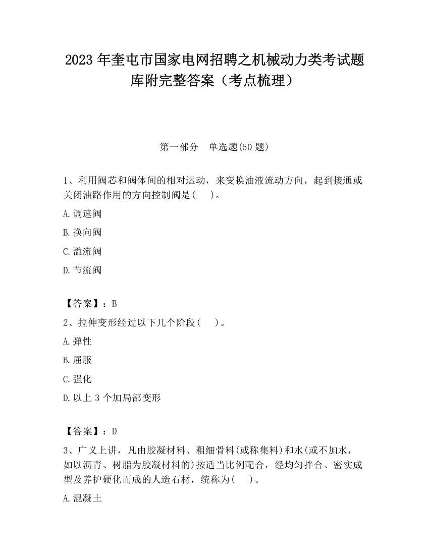 2023年奎屯市国家电网招聘之机械动力类考试题库附完整答案（考点梳理）