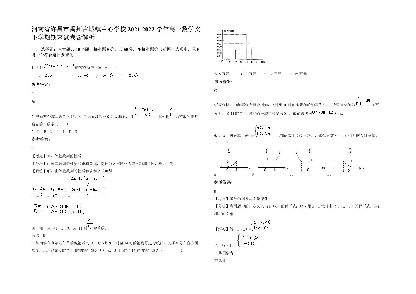 河南省许昌市禹州古城镇中心学校2021-2022学年高一数学文下学期期末试卷含解析