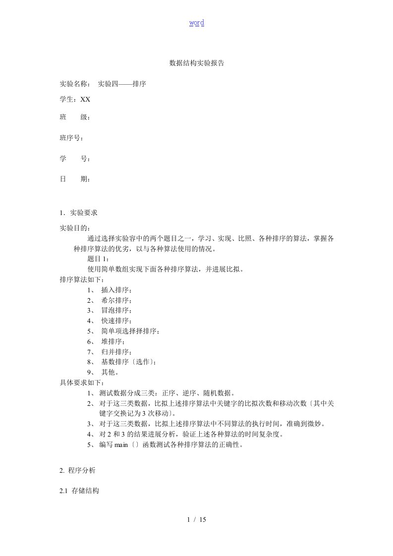 大数据结构实验四题目一排序实验资料报告材料