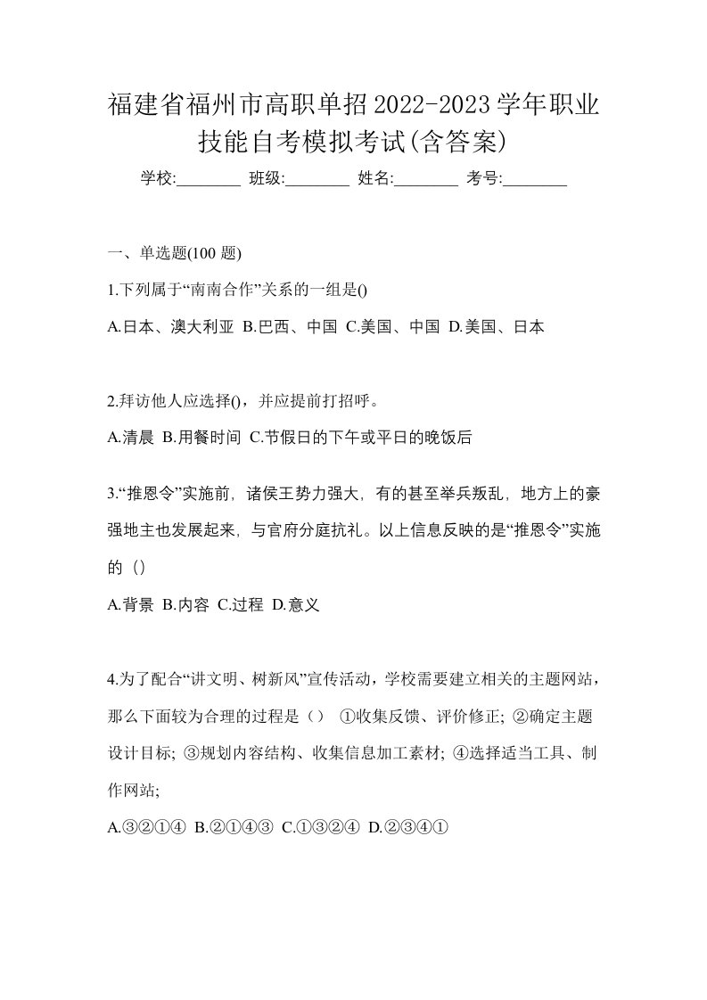 福建省福州市高职单招2022-2023学年职业技能自考模拟考试含答案