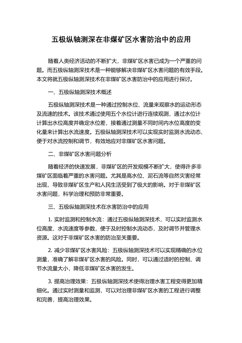 五极纵轴测深在非煤矿区水害防治中的应用