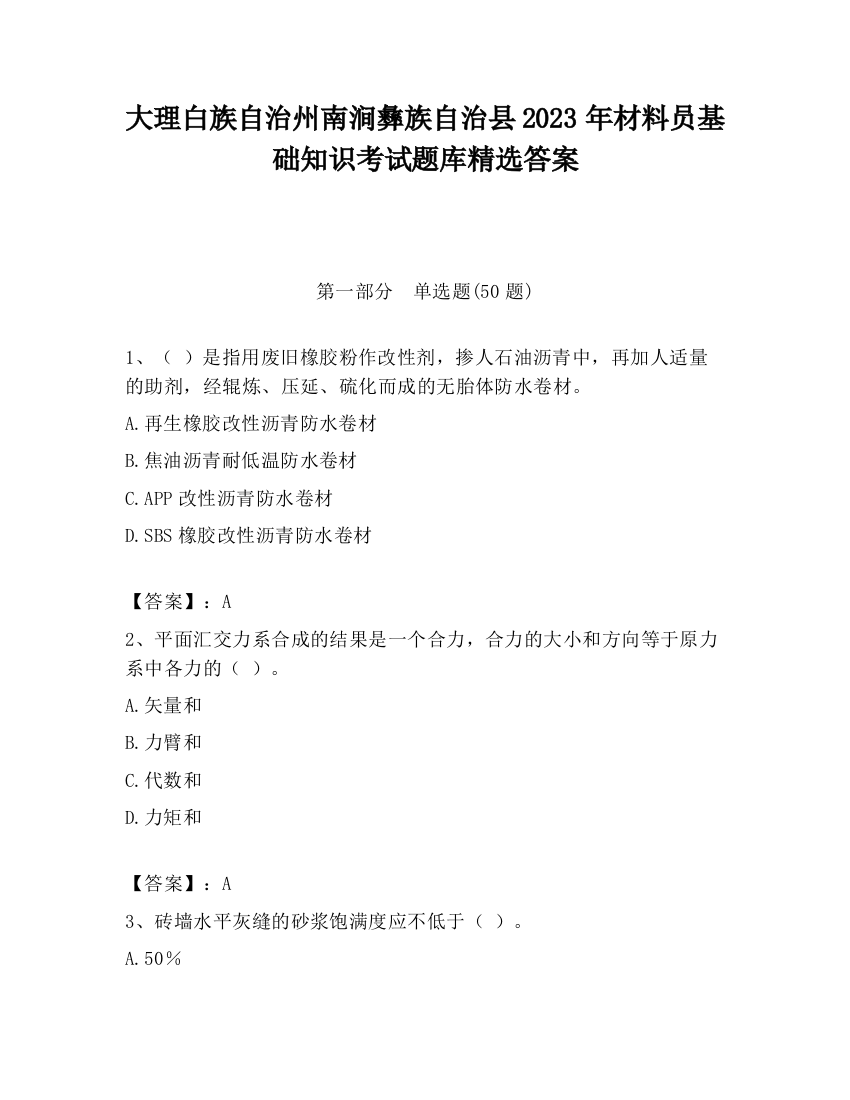 大理白族自治州南涧彝族自治县2023年材料员基础知识考试题库精选答案