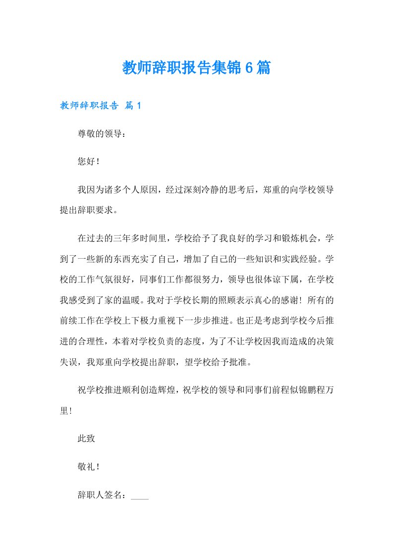 教师辞职报告集锦6篇