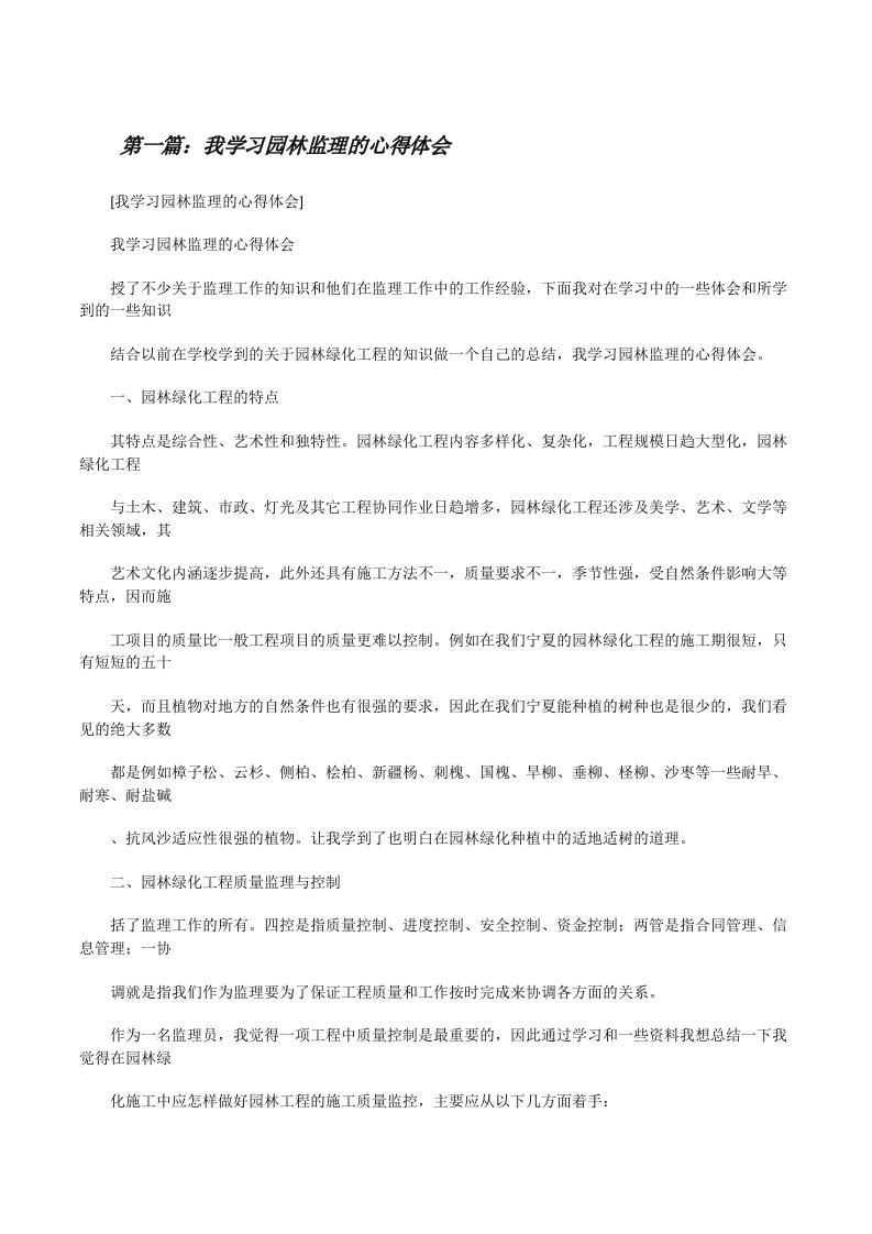 我学习园林监理的心得体会[修改版]