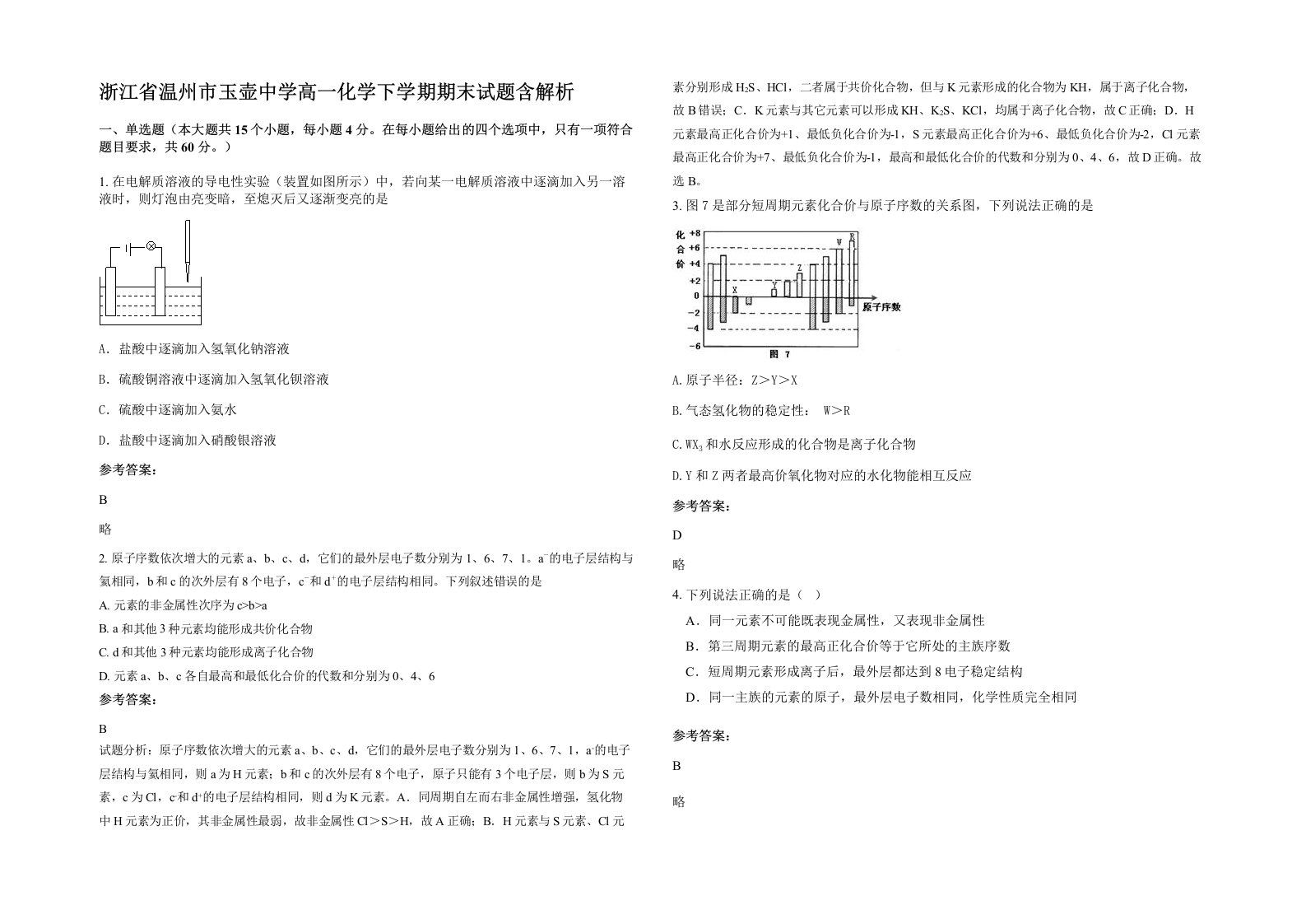 浙江省温州市玉壶中学高一化学下学期期末试题含解析