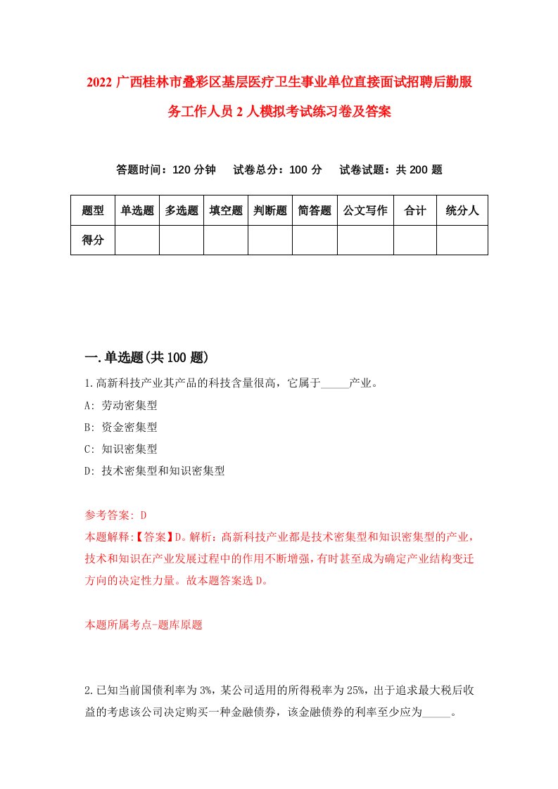 2022广西桂林市叠彩区基层医疗卫生事业单位直接面试招聘后勤服务工作人员2人模拟考试练习卷及答案第1期