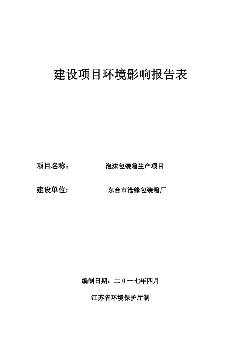 环境影响评价报告公示：泡沫包装箱生产项目环评报告