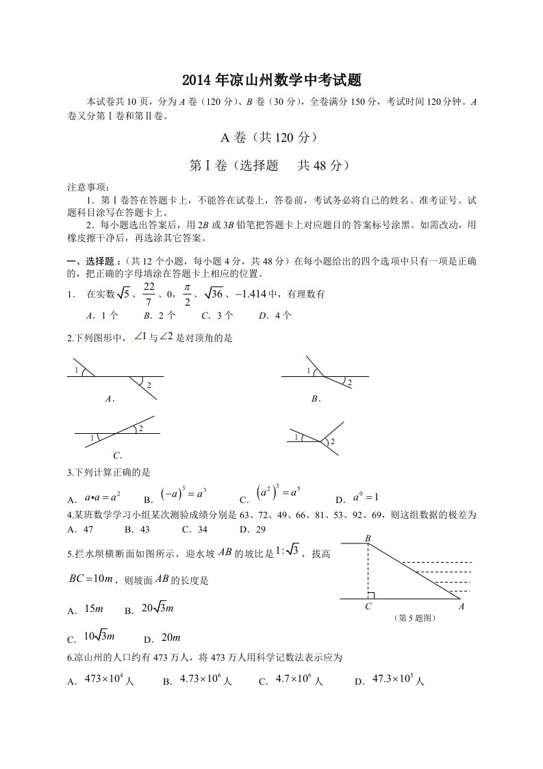 凉山州2014年中考数学试题及答案