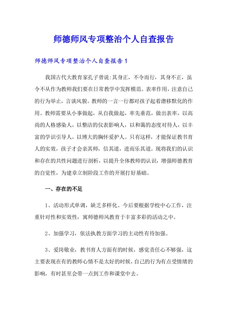 师德师风专项整治个人自查报告