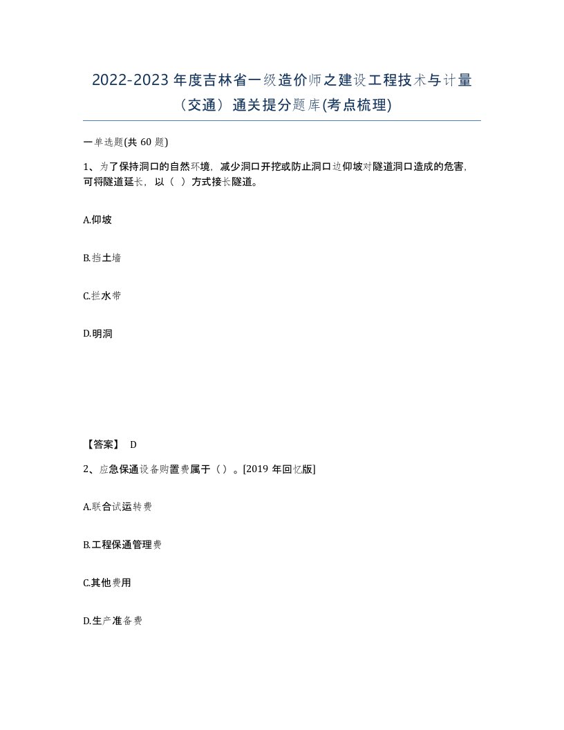 2022-2023年度吉林省一级造价师之建设工程技术与计量交通通关提分题库考点梳理