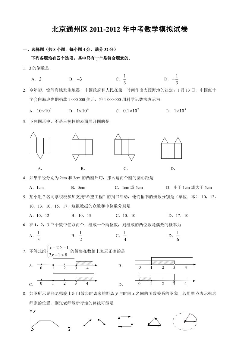 北京通州区2011-2012学年中考数学模拟试卷(含答案)