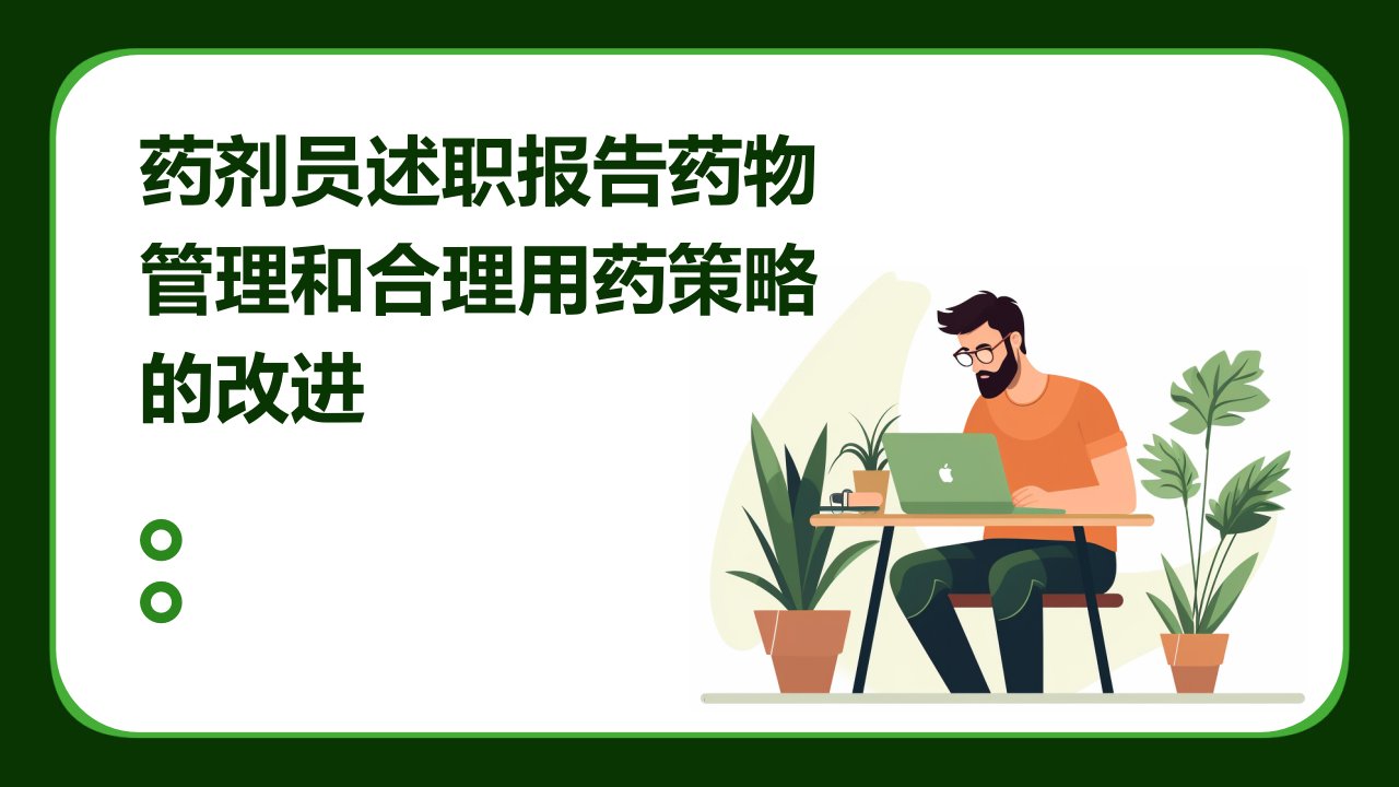 药剂员述职报告药物管理和合理用药策略的改进