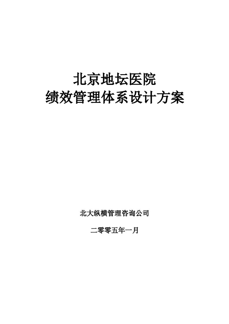 行业资料北京地坛医院绩效管理体系设计方案(提交版)