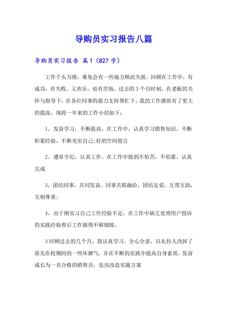 导购员实习报告八篇