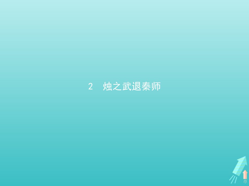 新教材高中语文第一单元2烛之武退秦师课件新人教版必修下册