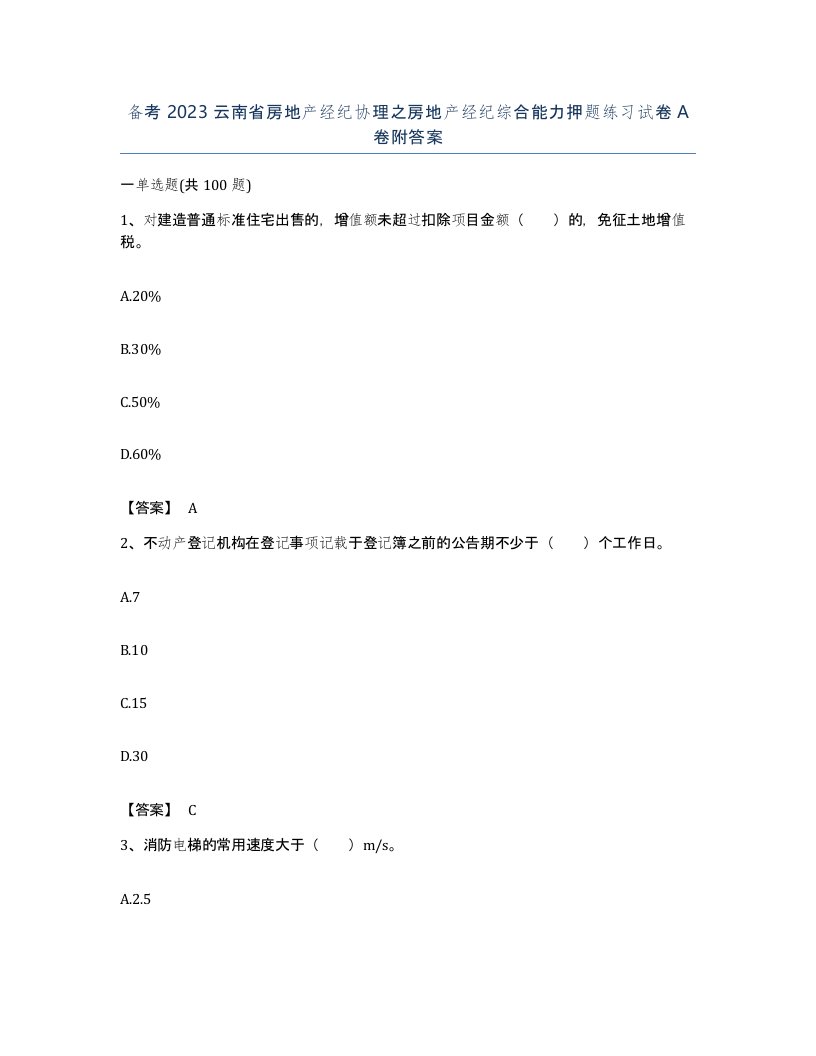 备考2023云南省房地产经纪协理之房地产经纪综合能力押题练习试卷A卷附答案