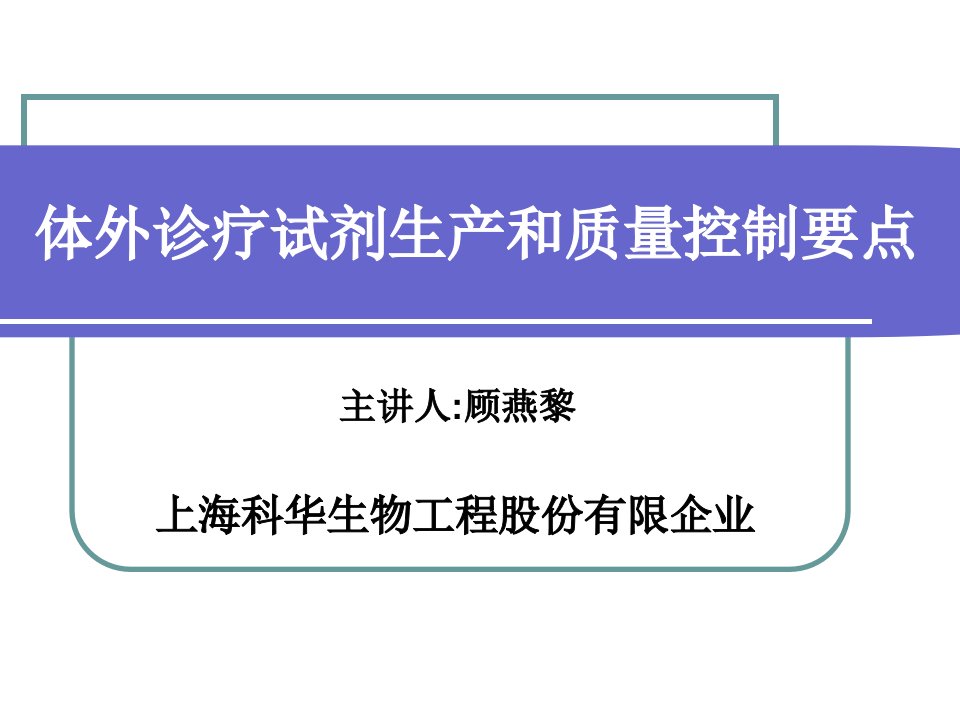 体外诊断试剂生产质量控制要点概要