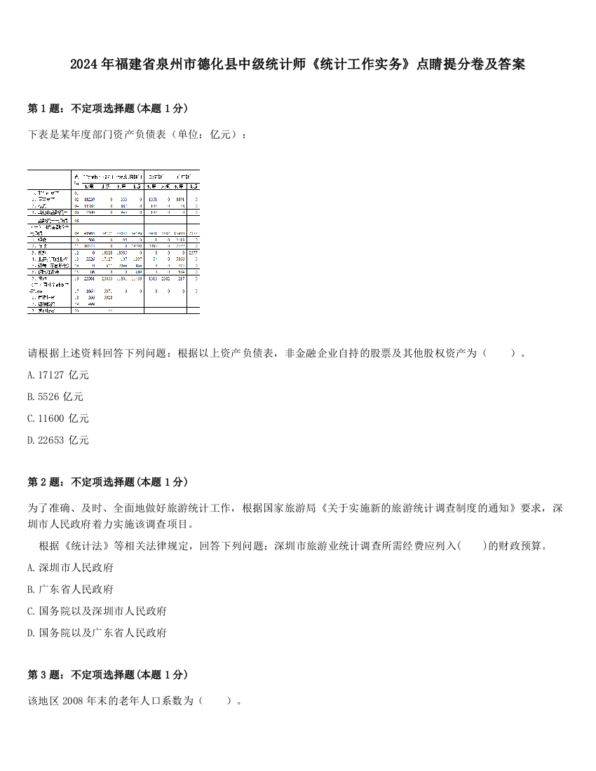 2024年福建省泉州市德化县中级统计师《统计工作实务》点睛提分卷及答案