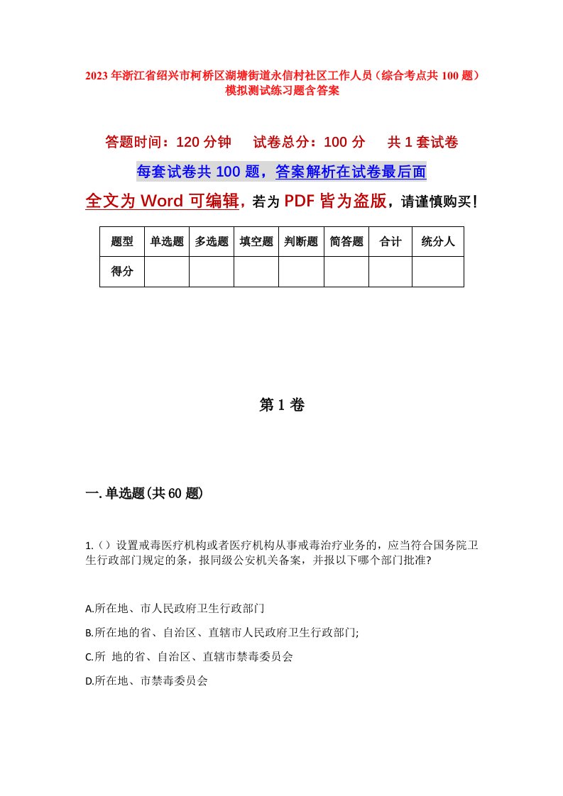 2023年浙江省绍兴市柯桥区湖塘街道永信村社区工作人员综合考点共100题模拟测试练习题含答案