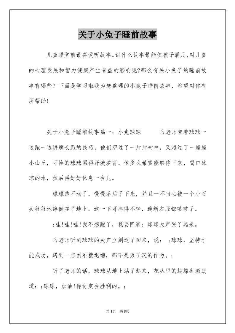 关于小兔子睡前故事