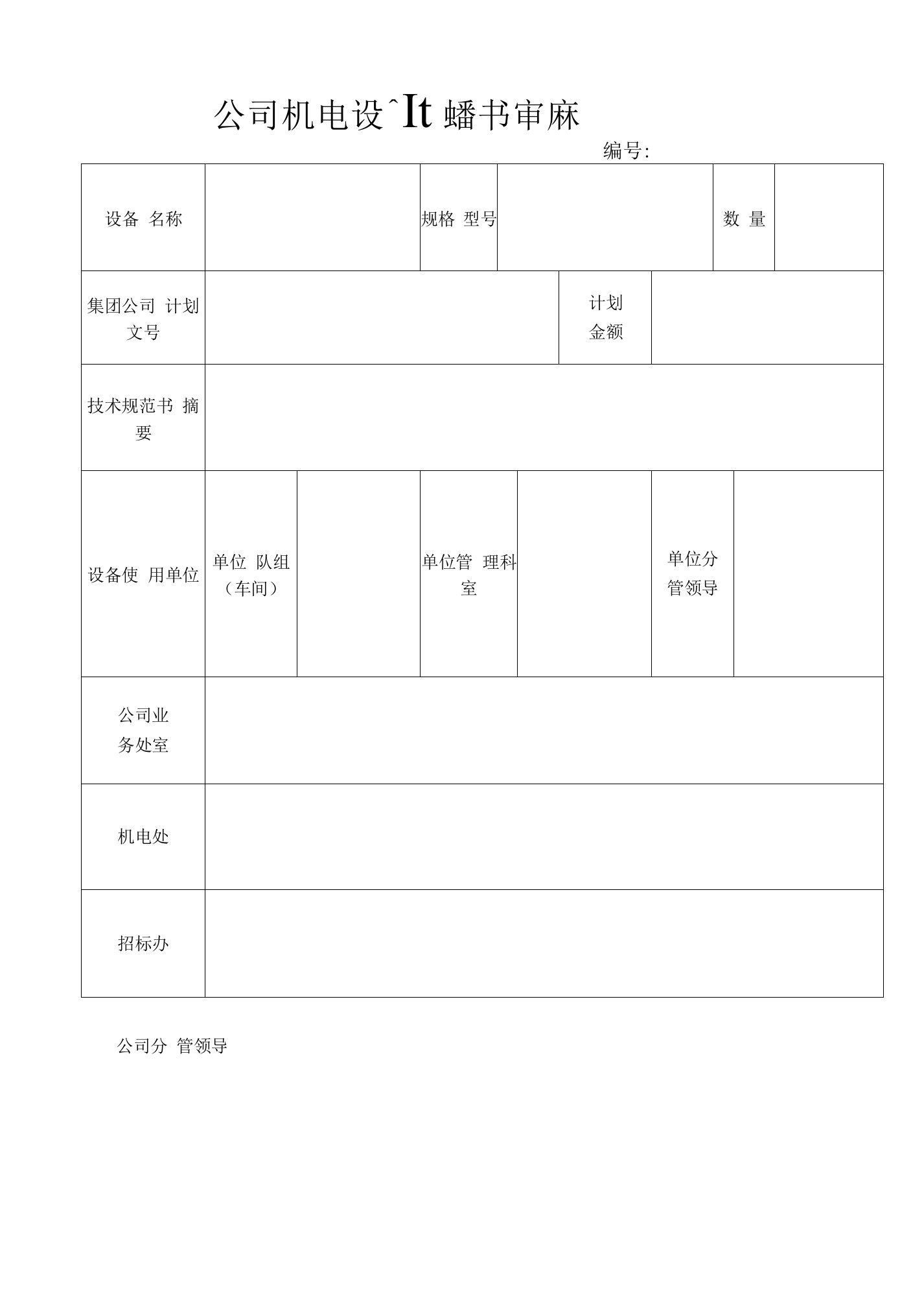 公司机电设备技术规格书审批表