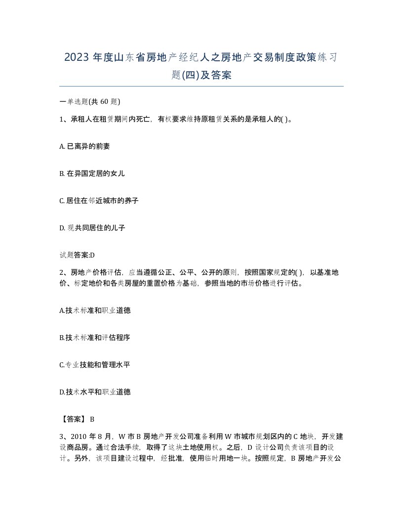 2023年度山东省房地产经纪人之房地产交易制度政策练习题四及答案