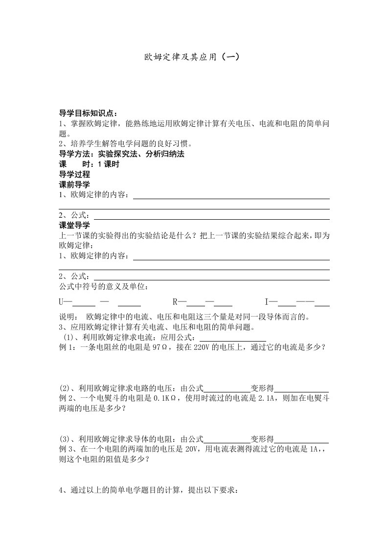 导学案欧姆定律及其应用