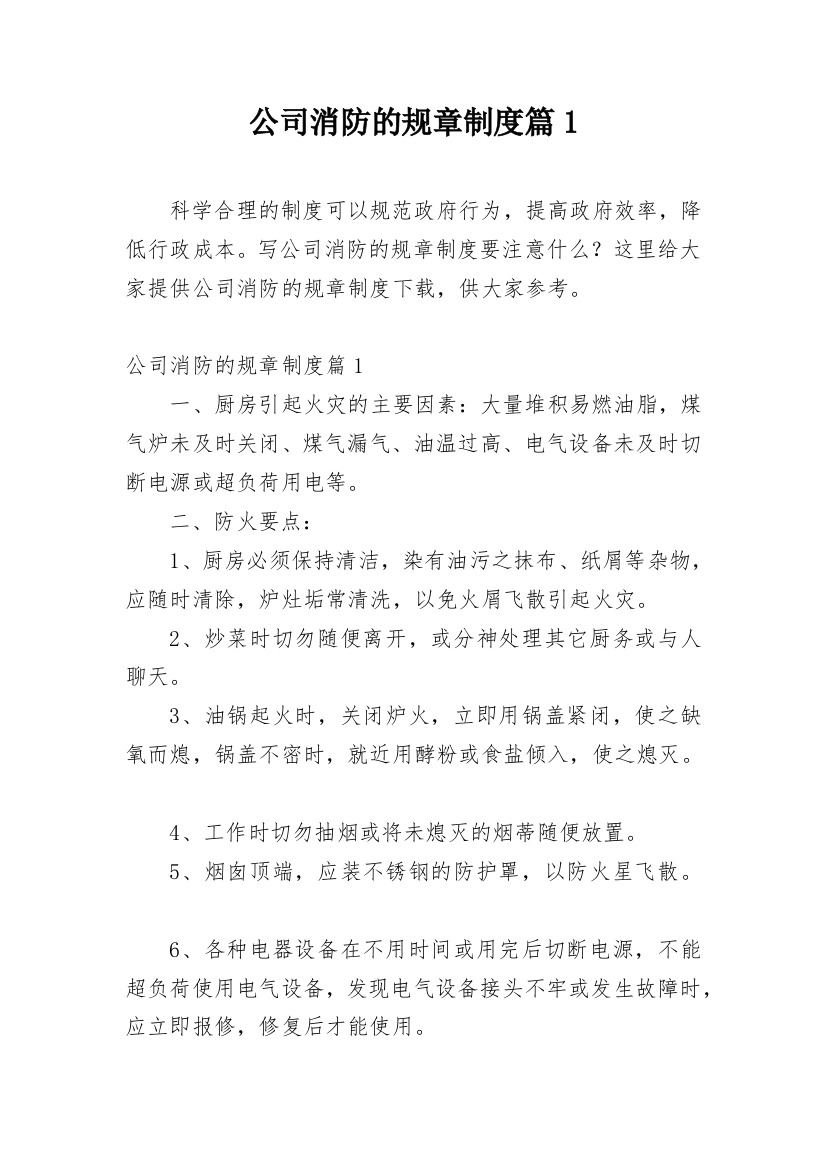 公司消防的规章制度篇1