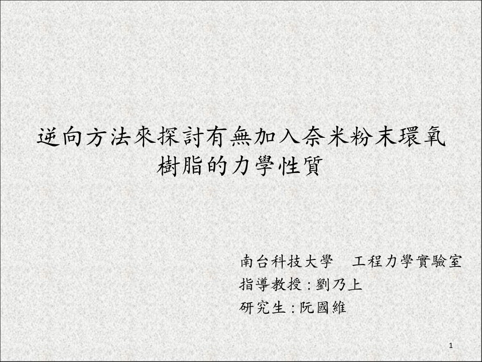 逆向方法来探讨有无加入奈米粉末环氧树脂的力学性质