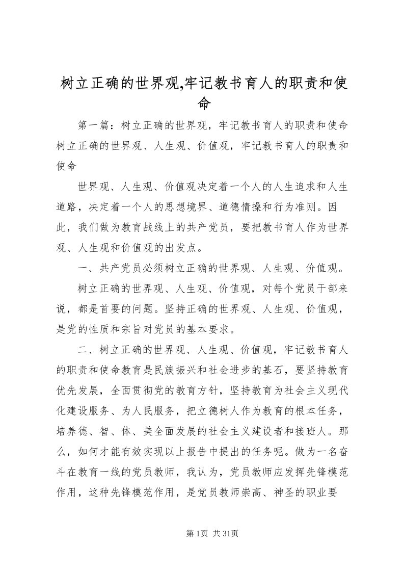 2022树立正确的世界观,牢记教书育人的职责和使命