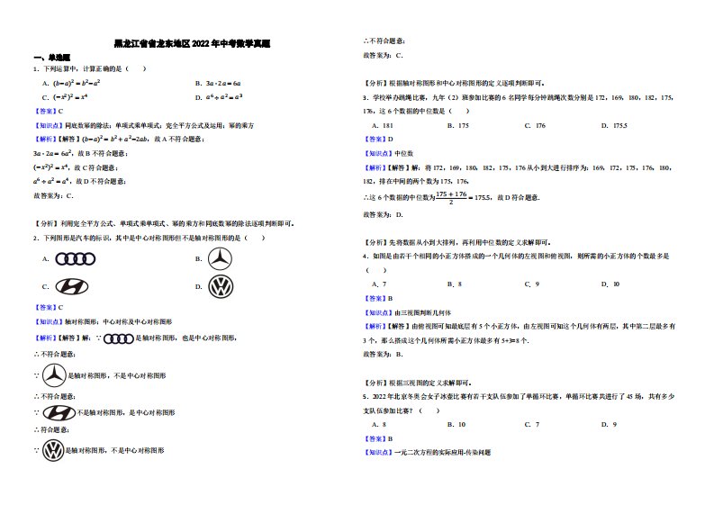 黑龙江省省龙东地区2022年中考数学真题附真题解析