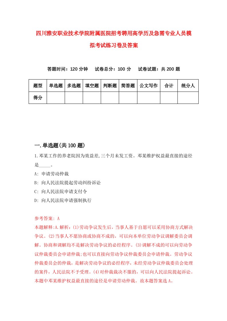 四川雅安职业技术学院附属医院招考聘用高学历及急需专业人员模拟考试练习卷及答案第2版