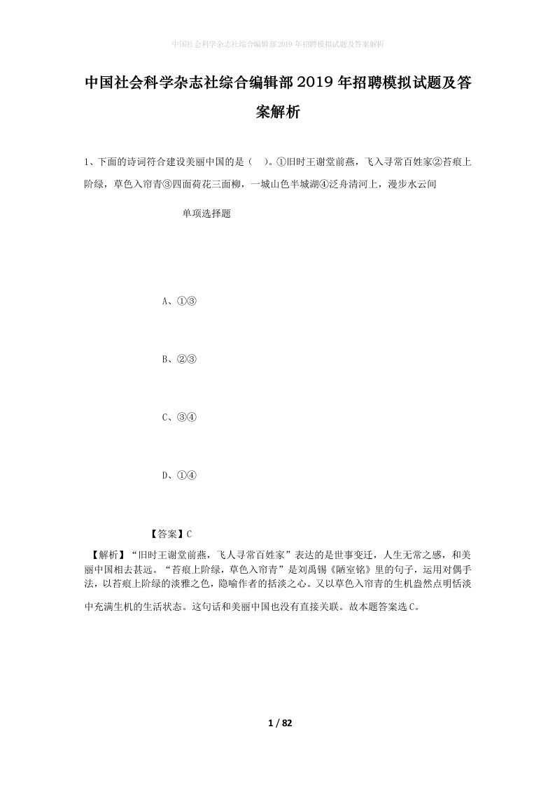 中国社会科学杂志社综合编辑部2019年招聘模拟试题及答案解析_2