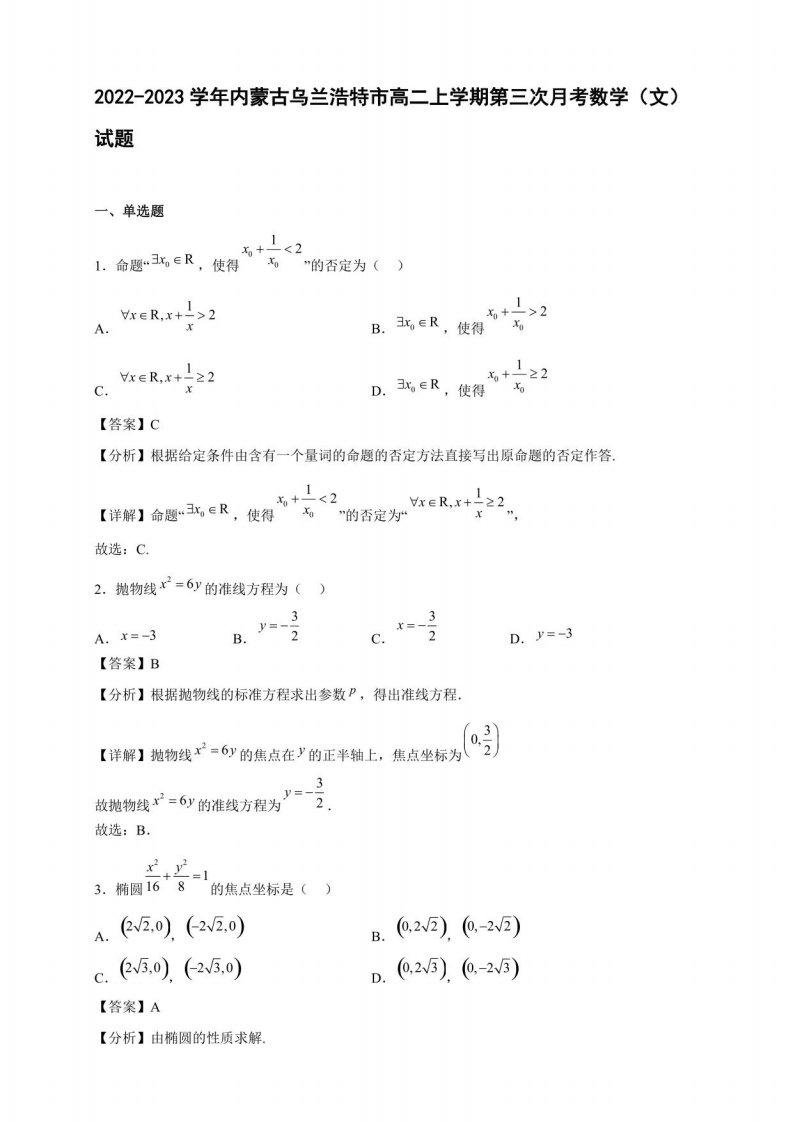 2022-2023学年内蒙古乌兰浩特市高二年级上册学期第三次月考数学（文）试题含答案