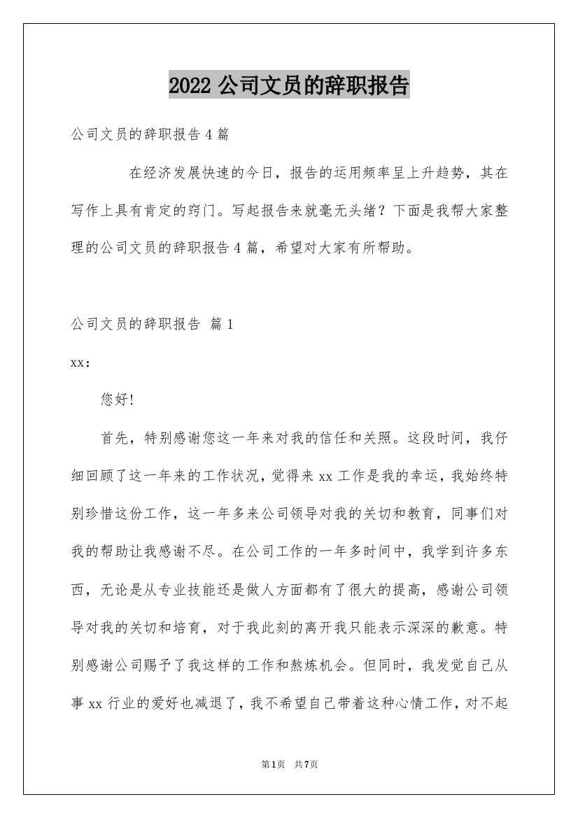 2022公司文员的辞职报告_19