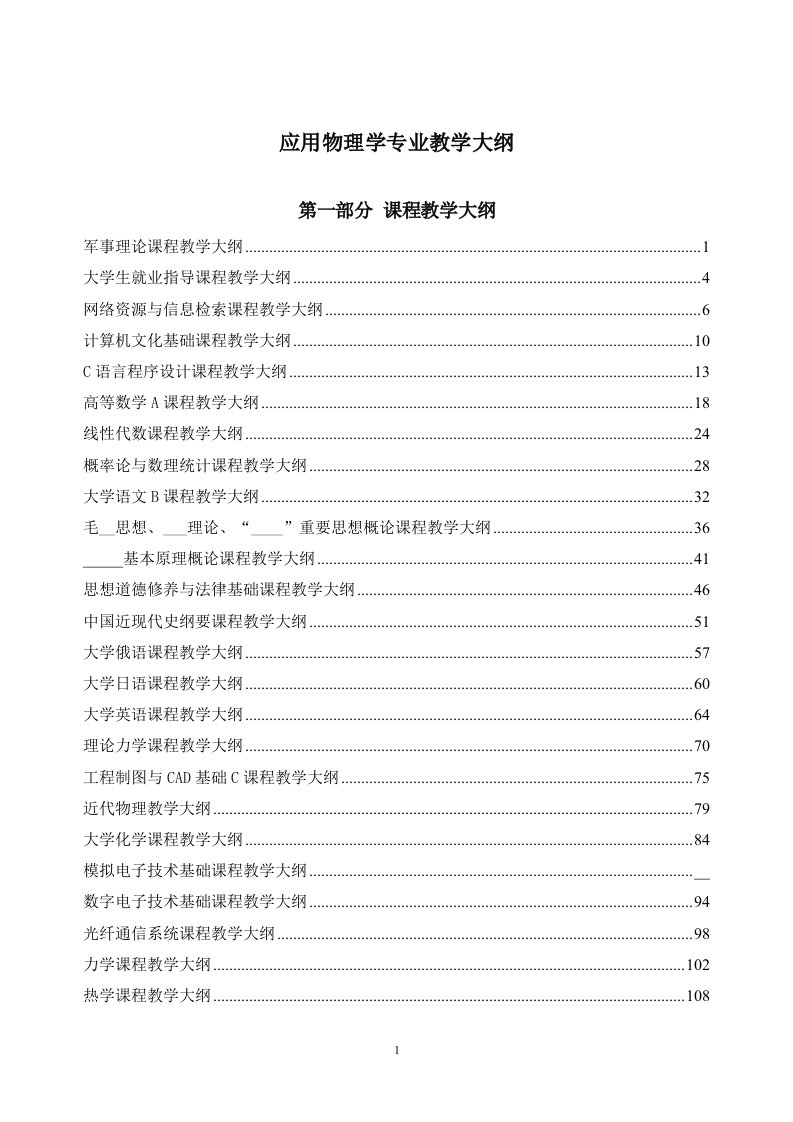 应用物理学专业教学大纲DOC