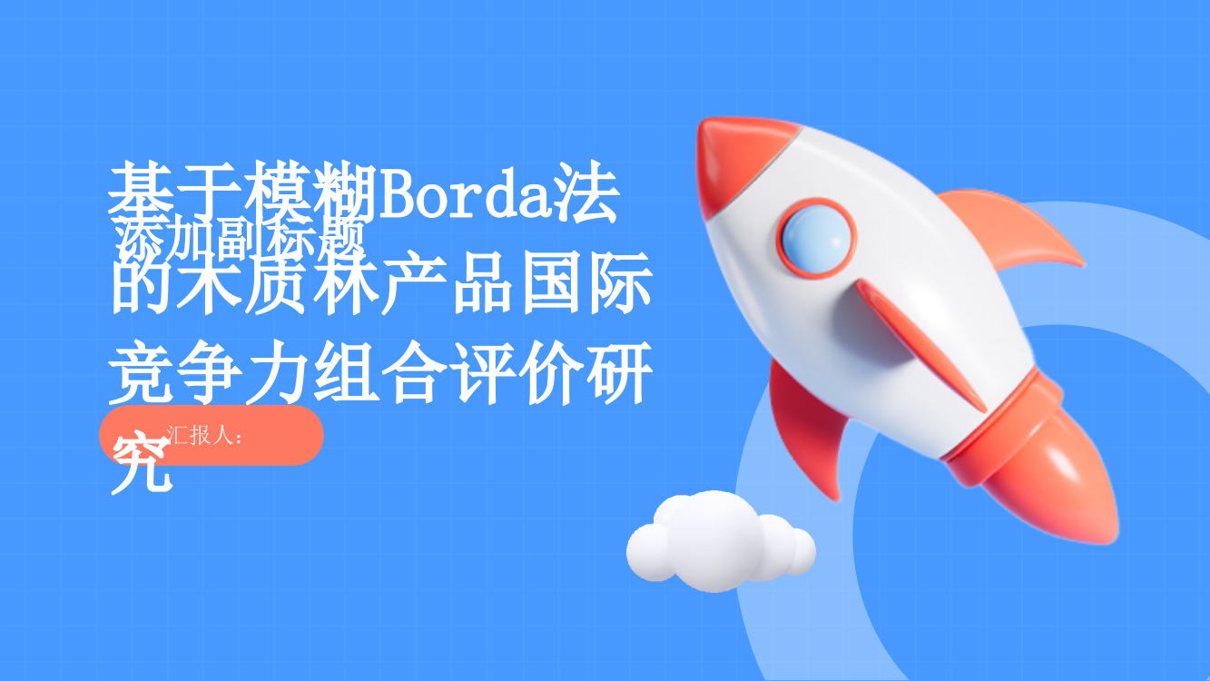 基于模糊Borda法的木质林产品国际竞争力组合评价研究