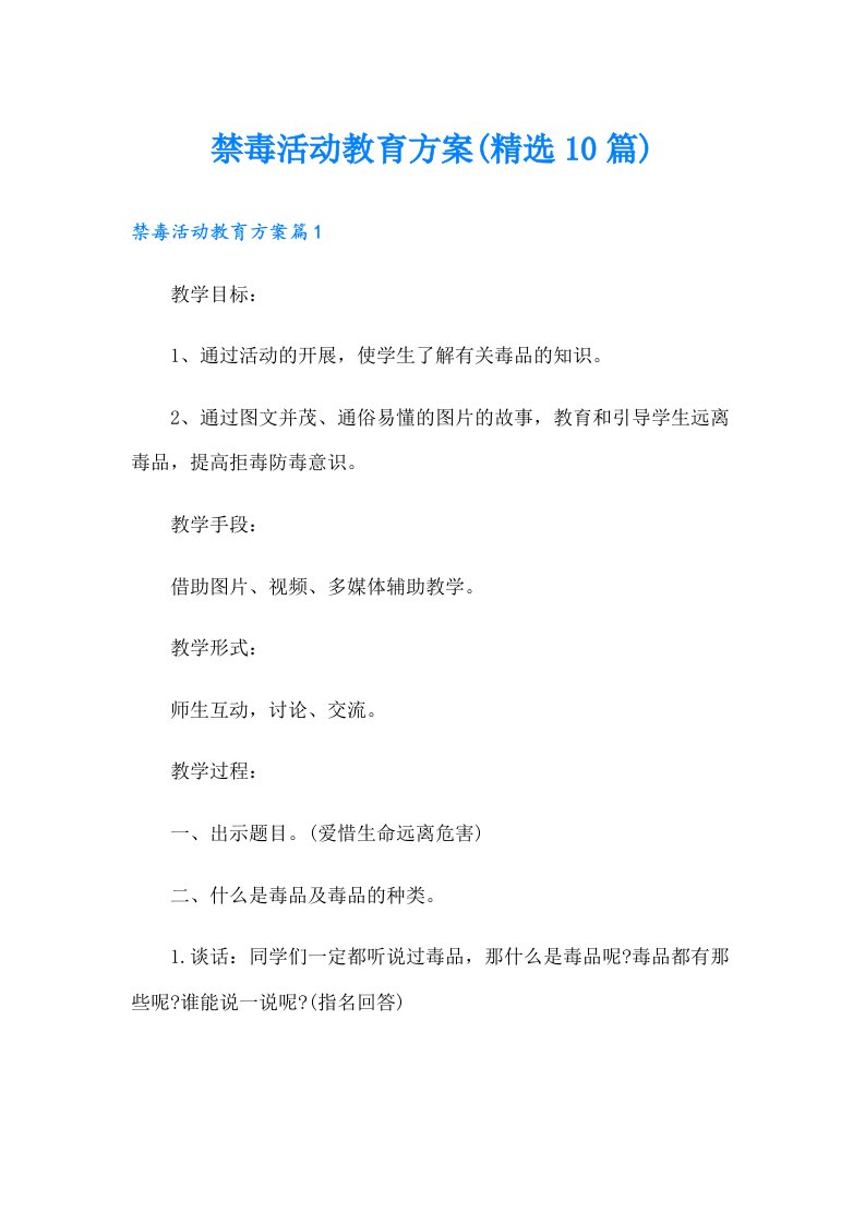 禁毒活动教育方案(精选10篇)